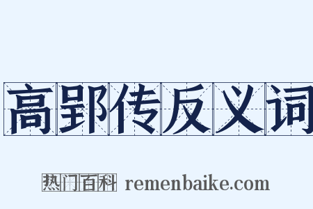 高郢传反义词是什么意思的图片